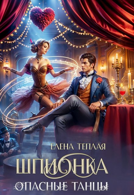Шпионка. Опасные танцы Теплая Елена