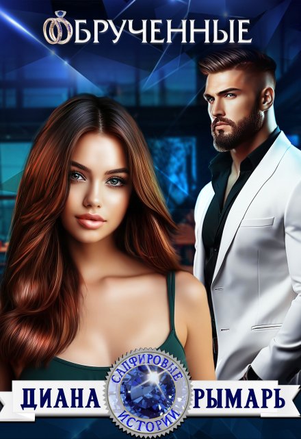 Обрученные Диана Рымарь