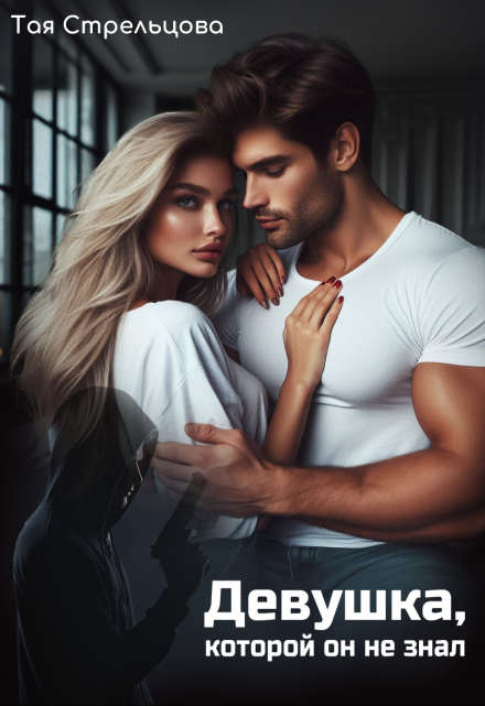 Девушка, которой он не знал Тая Стрельцова