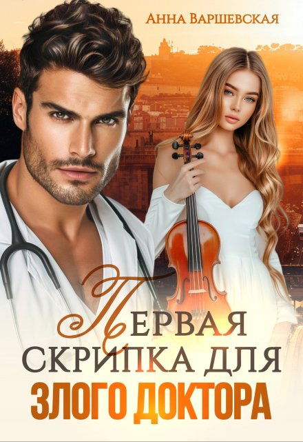 Первая скрипка для злого доктора Анна Варшевская