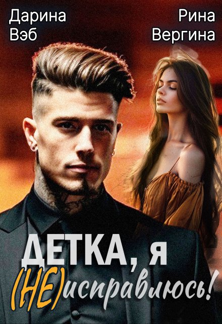 Детка, я (не) исправлюсь! Дарина Вэб