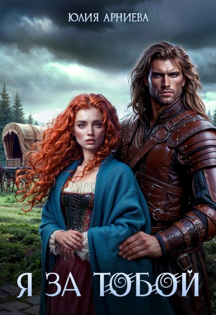 Я за Тобой Юлия Арниева