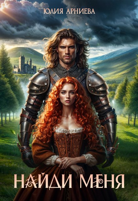 Найди меня Юлия Арниева