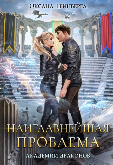 Наиглавнейшая проблема Академии Драконов Оксана Гринберга