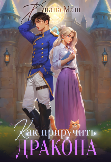 Как приручить дракона. Закрытая академия Диана Маш