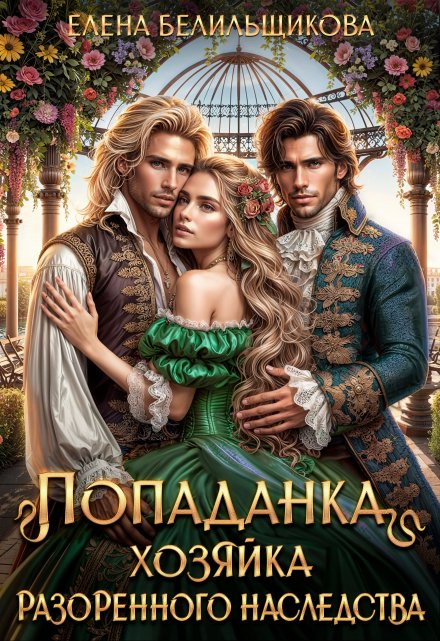 Попаданка. Хозяйка разоренного наследства Елена Белильщикова
