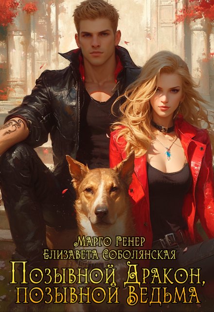 Позывной Дракон, позывной Ведьма Марго Генер