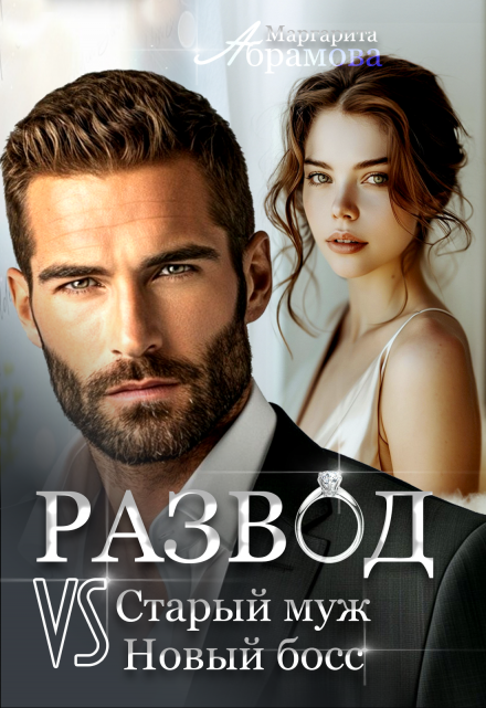 Развод. Старый муж vs Новый босс Маргарита Абрамова
