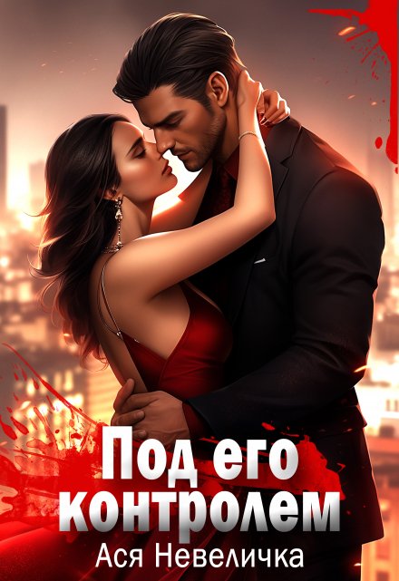 Под его контролем Ася Невеличка