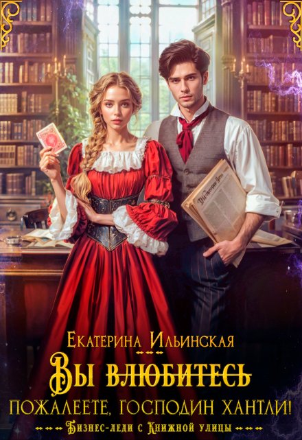 Вы (влюбитесь) пожалеете, господин Хантли! Екатерина Владимировна Ильинская
