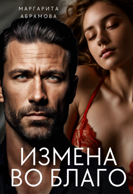 Измена во благо Маргарита Абрамова