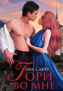 Гори во мне Ана Сакру