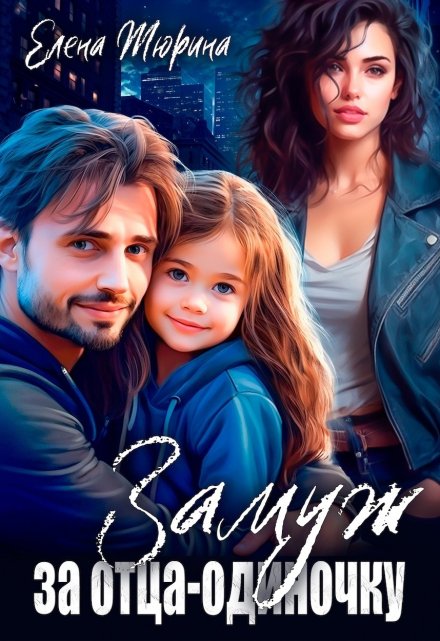 Замуж за отца-одиночку Елена Тюрина