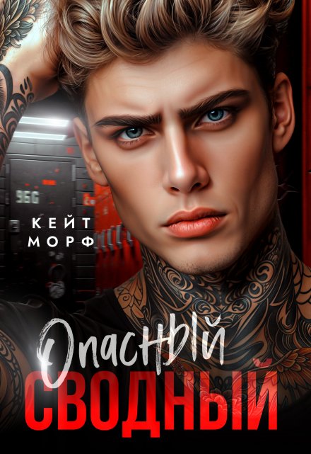 Опасный сводный Кейт Морф