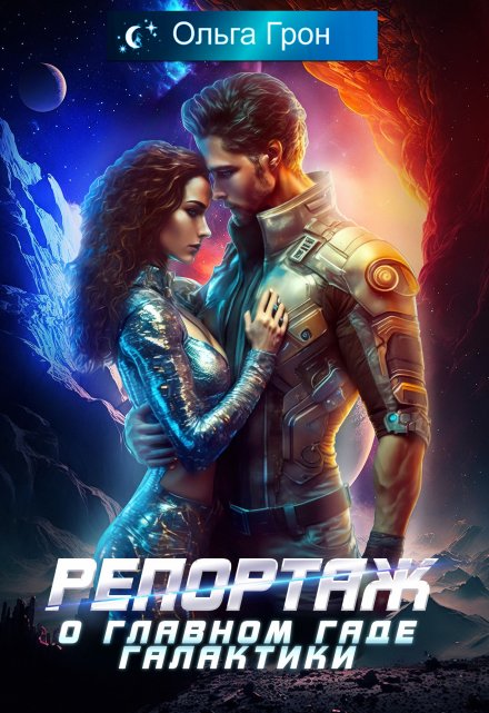 Репортаж о главном гаде галактики Ольга Грон