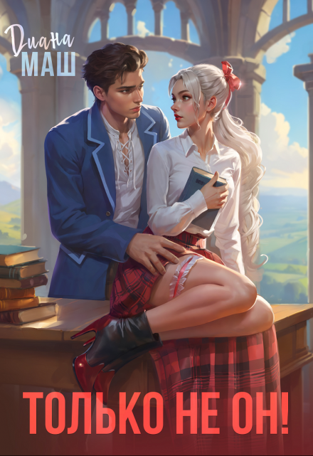 Только не он! или Как выжить в академии? Диана Маш