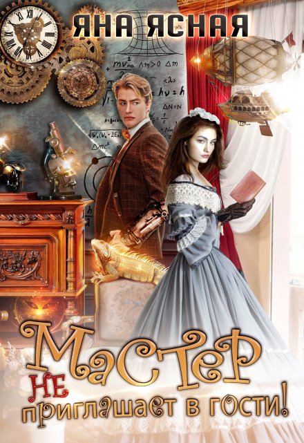 Мастер не приглашает в гости Яна Ясная