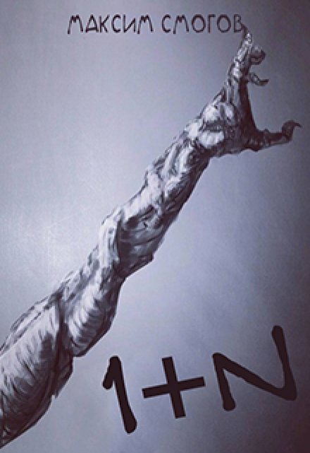 Один плюс N Максим Смогов
