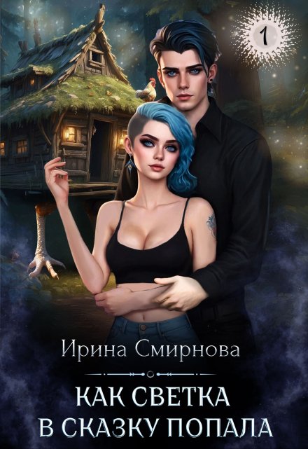 Как Светка в сказку попала Ирина Смирнова