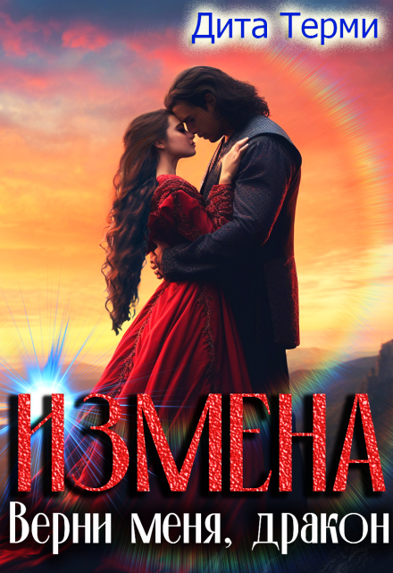Измена. Верни меня, дракон Дита Терми