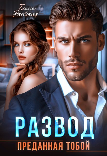 Развод. Преданная тобой Тиана Раевская