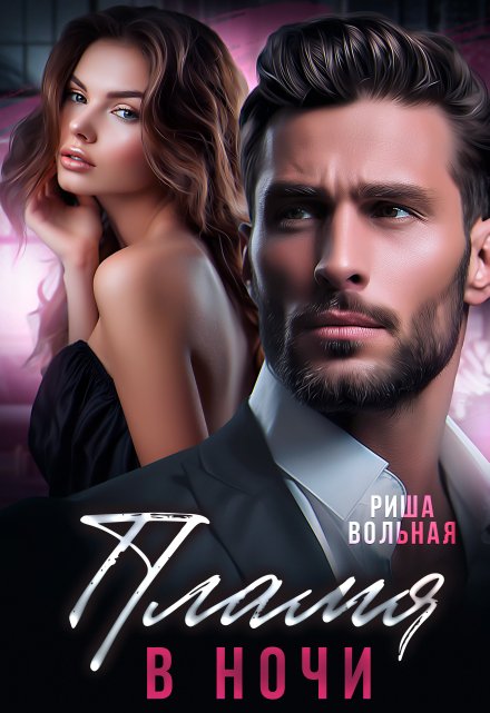 Пламя в ночи Риша Вольная
