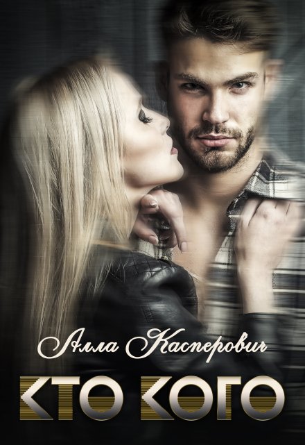 Кто кого Алла Касперович