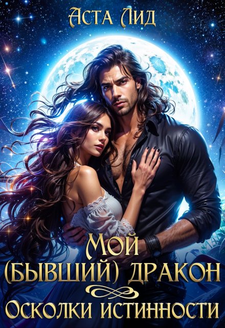 Мой (бывший) дракон. Осколки истинности Аста Лид