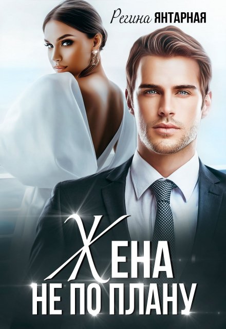 Жена не по плану Регина Янтарная