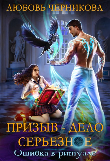 Призыв — дело серьезное. Ошибка в ритуале Любовь Черникова