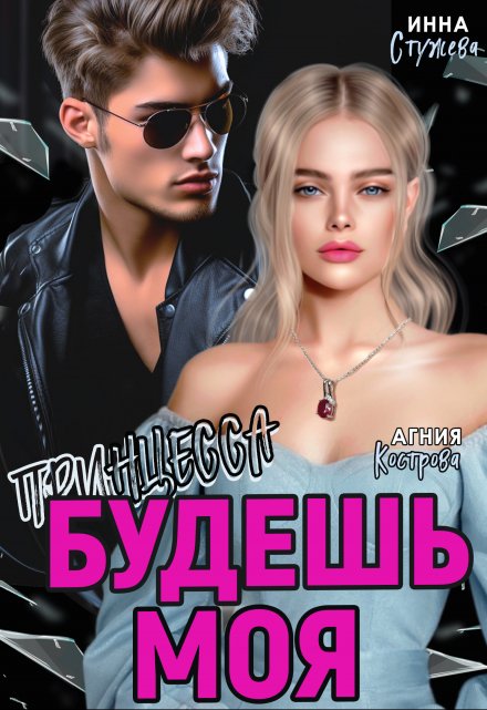 Будешь моя, Принцесса Инна Стужева