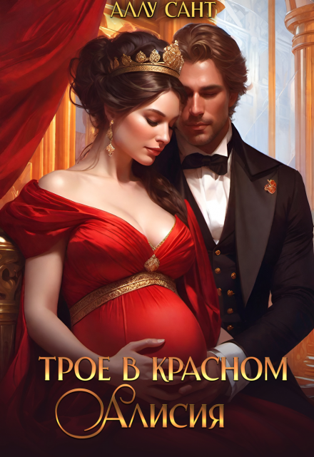 Трое в красном. Алисия Аллу Сант