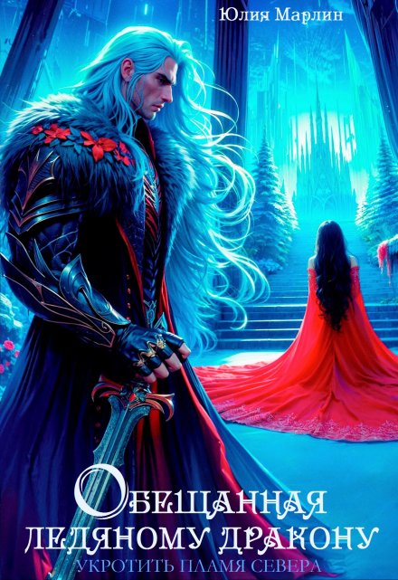Обещанная ледяному дракону. Укротить Пламя Севера Юлия Марлин