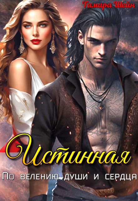 Истинная. По велению души и сердца Тамара Шейн