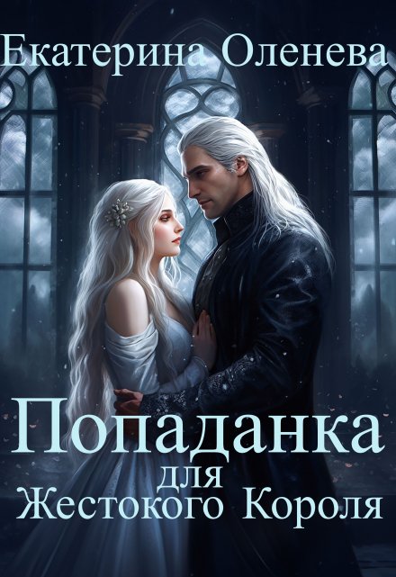 Попаданка для Жестокого Короля Екатерина Оленева