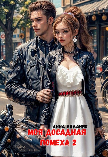 Моя досадная помеха Анна Миланик