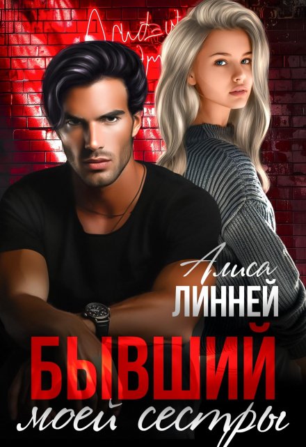 Бывший моей сестры Алиса Линней