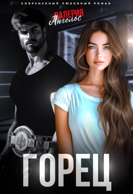 Горец Валерия Ангелос