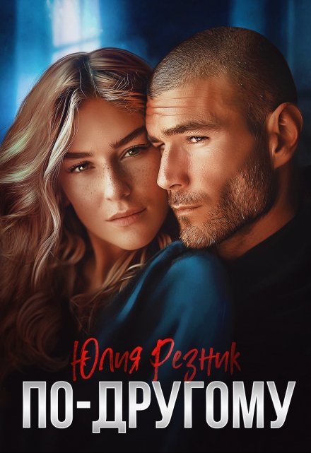 По-другому Юлия Резник