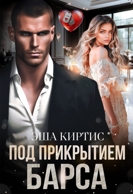 Под прикрытием Барса Эша Киртис