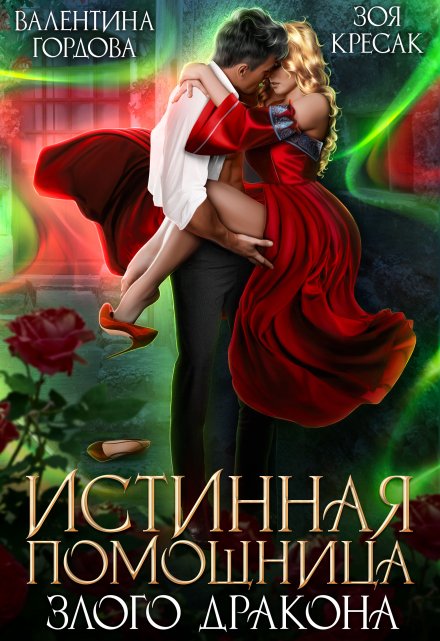 Истинная помощница злого дракона Зоя Кресак