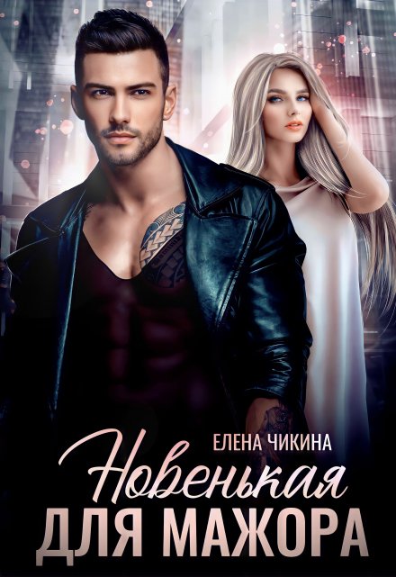 Новенькая для мажора Елена Чикина