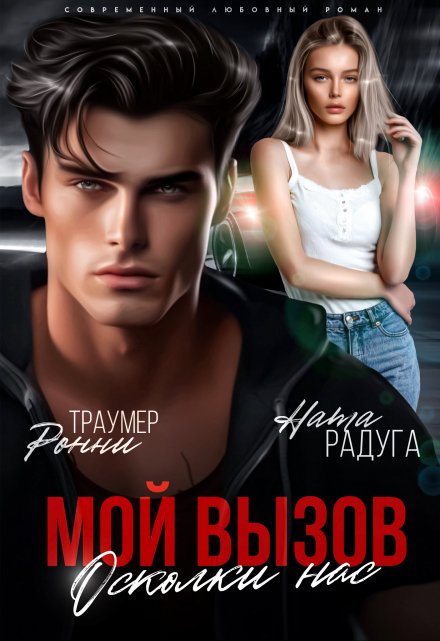 Мой вызов. Осколки нас Ронни Траумер