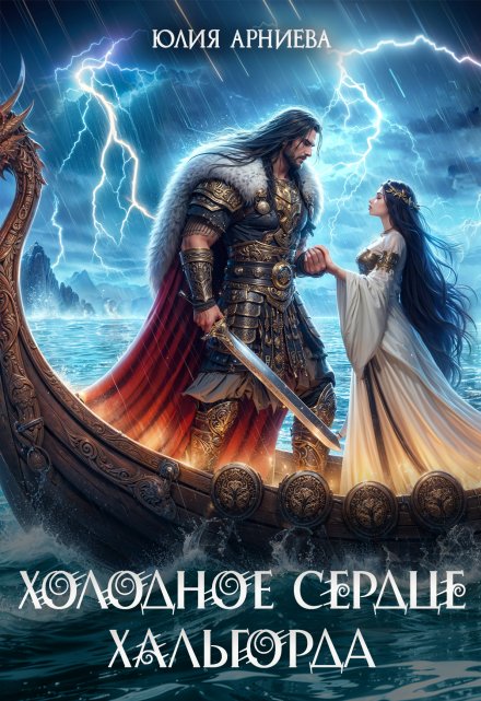 Холодное сердце Хальгорда Юлия Арниева