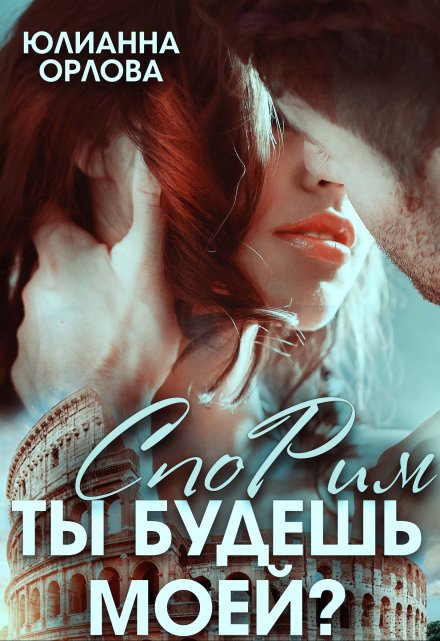 Спорим, ты будешь моей? Юлианна Орлова