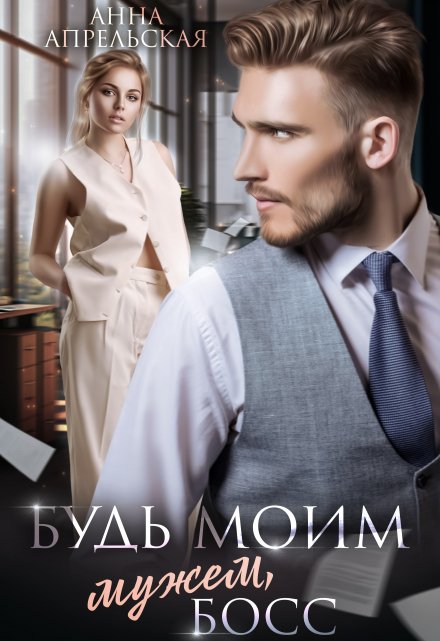 Будь моим мужем, босс Анна Апрельская