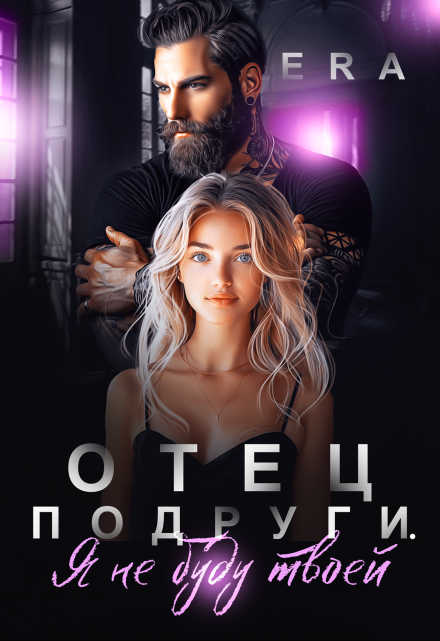 Отец подруги. Я не буду твоей Эра Фогель