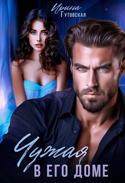 Чужая в его доме Ирина Гутовская