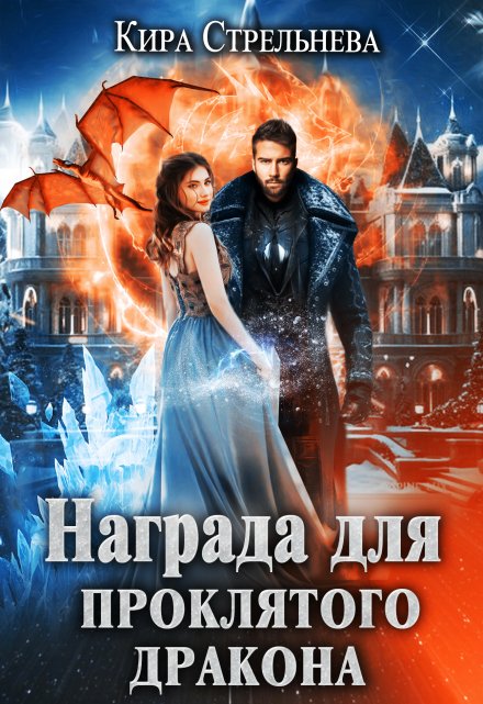 Награда для проклятого дракона Кира Стрельнева