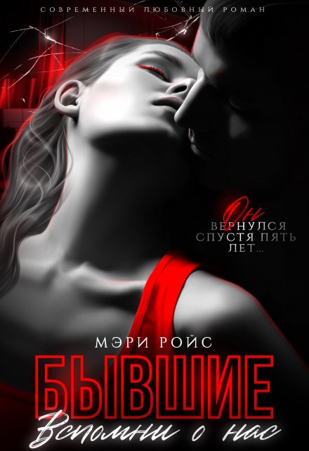 Бывшие. Вспомни о нас Мэри Ройс
